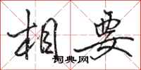 骆恒光相要行书怎么写