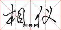 骆恒光相仪行书怎么写