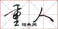 骆恒光重人行书怎么写