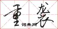 骆恒光重袭行书怎么写