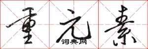 骆恒光重元素行书怎么写