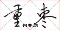 骆恒光重枣行书怎么写