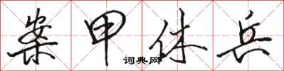 骆恒光案甲休兵行书怎么写