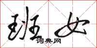 骆恒光班女行书怎么写