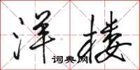 骆恒光洋楼行书怎么写