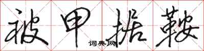 骆恒光被甲据鞍行书怎么写
