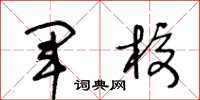 王冬龄军校草书怎么写