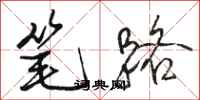 骆恒光笔路行书怎么写