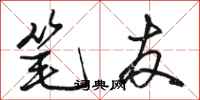 骆恒光笔友行书怎么写