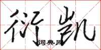 骆恒光衍凯行书怎么写