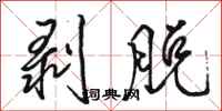骆恒光剥脱行书怎么写