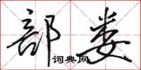 骆恒光部娄行书怎么写