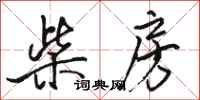 骆恒光柴房行书怎么写