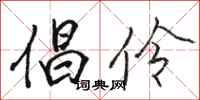 骆恒光倡伶行书怎么写