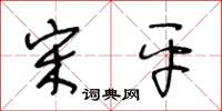 王冬龄宋平草书怎么写