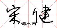 王冬龄宋健草书怎么写