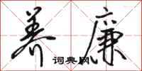 骆恒光养廉行书怎么写