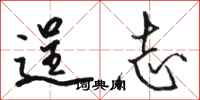 骆恒光逞志行书怎么写