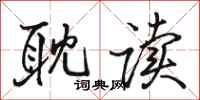 骆恒光耽读行书怎么写