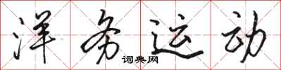 骆恒光洋务运动行书怎么写