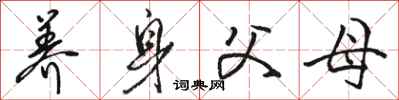 骆恒光养身父母行书怎么写