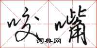 骆恒光咬嘴行书怎么写