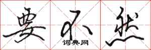 骆恒光要不然行书怎么写