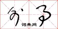 王冬龄外事草书怎么写