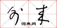王冬龄外来草书怎么写