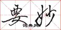 骆恒光要妙行书怎么写