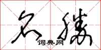 王冬龄名胜草书怎么写