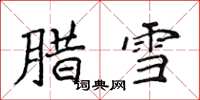 侯登峰腊雪楷书怎么写