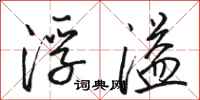 骆恒光浮溢行书怎么写