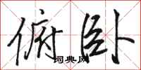 骆恒光俯卧行书怎么写
