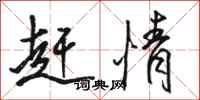 骆恒光赶情行书怎么写