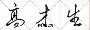 骆恒光高才生行书怎么写