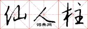 钱沛云仙人柱行书怎么写
