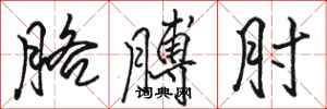 骆恒光胳膊肘行书怎么写