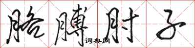 骆恒光胳膊肘子行书怎么写
