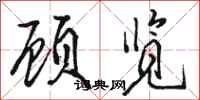 骆恒光顾览行书怎么写