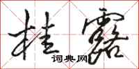 骆恒光桂露行书怎么写