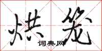 骆恒光烘笼行书怎么写