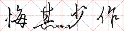 骆恒光悔其少作行书怎么写
