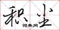 骆恒光积尘行书怎么写