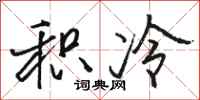 骆恒光积冷行书怎么写