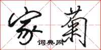 骆恒光家菊行书怎么写