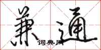 骆恒光兼通行书怎么写