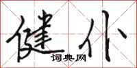 骆恒光健仆行书怎么写