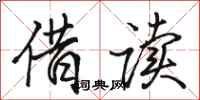 骆恒光借读行书怎么写