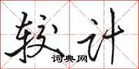 骆恒光较计行书怎么写